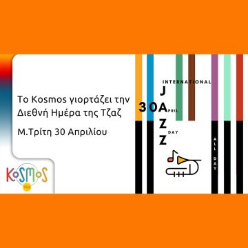 To Kosmos γιορτάζει τη Διεθνή Ημέρα της Τζαζ