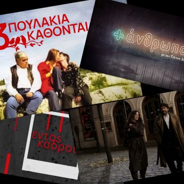 Νέος Ελληνικός Κινηματογράφος στη διεθνή εκδοχή του ERTFLIX