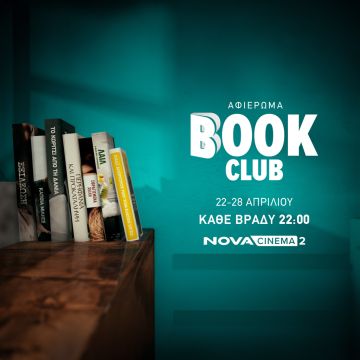 Τα Novacinema παρουσιάζουν το «Book Club»: Γιορτάζουμε τη Παγκόσμια Ημέρα Βιβλίου με σπουδαίες ταινίες που βασίστηκαν σε διάσημα βιβλία, καθημερινά, με δύο ταινίες back-to-back!
