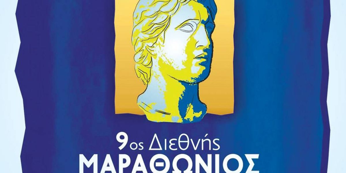 Ο 9ος Διεθνής Μαραθώνιος δρόμου «Μέγας Αλέξανδρος» στα Novasports