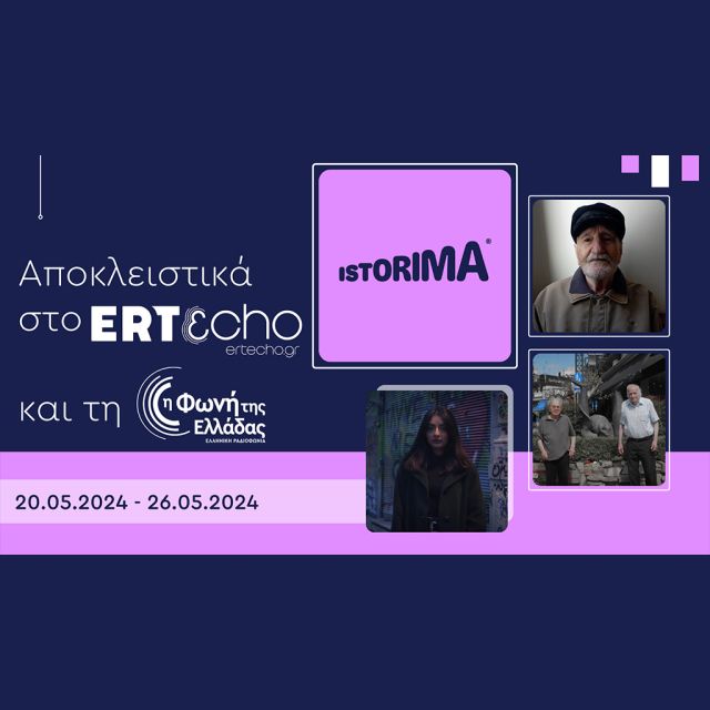 «ISTORIMA – Συνδέσου με την Ιστορία σου»: Αποκλειστικά στο ERTεcho και στη Φωνή της Ελλάδας