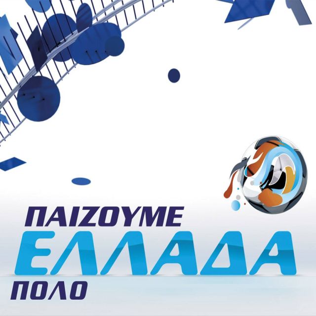 «Παίζουμε Ελλάδα πόλο» με τους πρωταθλητές σε Άνδρες και Γυναίκες