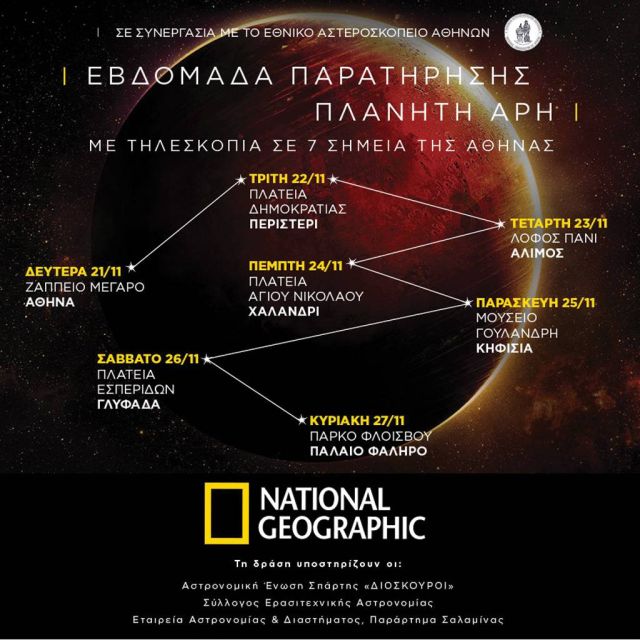 Βραδιές αστρονομικής παρατήρησης σε 7 σημεία της Αθήνας απο το National Geographic