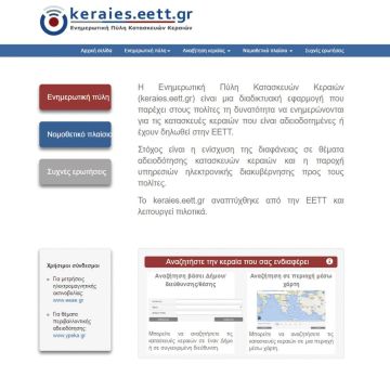 Περισσότερες από 120.000 επισκέψεις στο keraies.eett.gr τον πρώτο χρόνο λειτουργίας