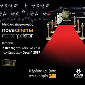 Novacinema Red Carpet Star – Μεγάλος Διαγωνισμός έως 8/3/2016