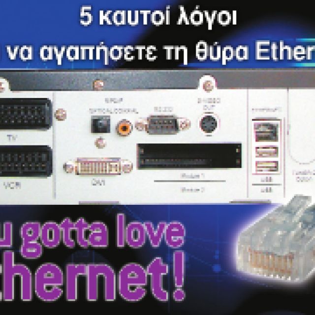 5 καυτοί λόγοι για να αγαπήσετε τη θύρα Ethernet