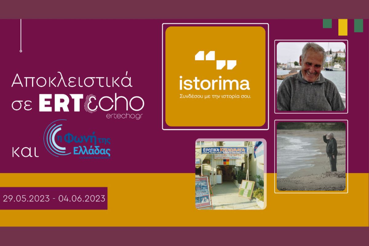 «ISTORIMA – Συνδέσου με την Ιστορία σου»: Αποκλειστικά στο ERTεcho και στη Φωνή της Ελλάδας