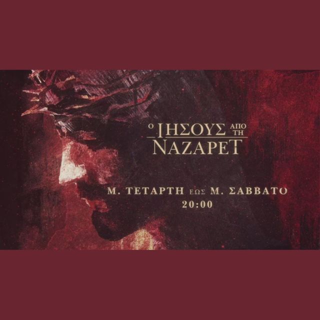 “Ο Ιησούς από τη Ναζαρέτ”: Μεγάλη Τετάρτη έως Μεγάλο Σάββατο στον ΑΝΤ1