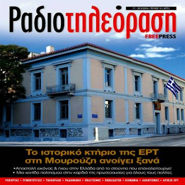 Το δωδέκατο τεύχος της «Ραδιοτηλεόρασης» κυκλοφορεί την Παρασκευή 16 Μαρτίου!