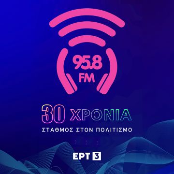 Τριάντα χρόνια 95.8FM στη Θεσσαλονίκη – Σταθμός στον Πολιτισμό