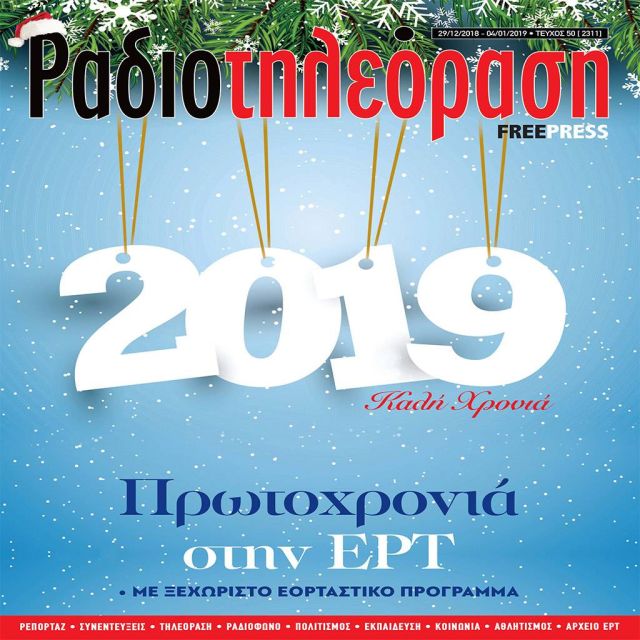 Το πρωτοχρονιάτικο τεύχος της «Ραδιοτηλεόρασης»  κυκλοφορεί την Παρασκευή 28 Δεκεμβρίου!