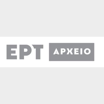 Αφιερώματα με σπάνιο οπτικοακουστικό υλικό από το Αρχείο της ΕΡΤ