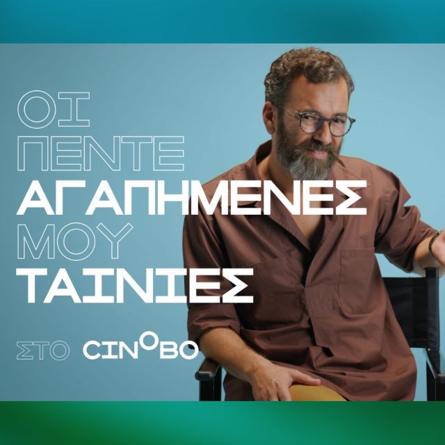 Ο Άγγελος Μπράτης στα Guest Picks του Cinobo