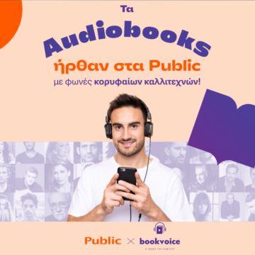 Τα Audiobooks ήρθαν στα Public