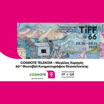 H COSMOTE TELEKOM Μεγάλος Χορηγός του 66ου Φεστιβάλ Κινηματογράφου Θεσσαλονίκης