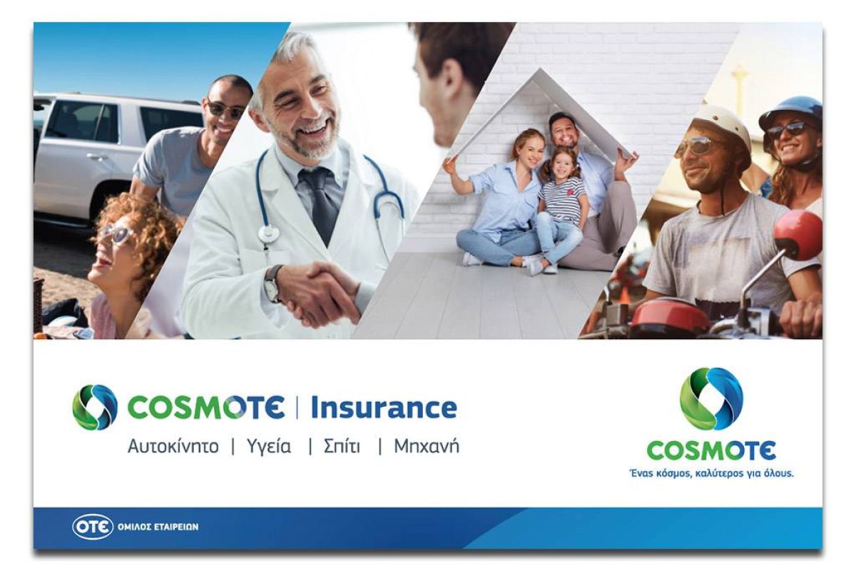 COSMOTE Insurance: Νέα ψηφιακή υπηρεσία για την ασφάλιση οχήματος, κατοικίας & πρωτοβάθμιας υγείας
