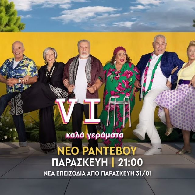 «VIΠ – ΚΑΛΑ ΓΕΡΑΜΑΤΑ» – ΕΠΙΣΤΡΕΦΟΥΝ ΜΕ ΚΑΙΝΟΥΡΓΙΑ ΕΠΕΙΣΟΔΙΑ ΣΕ ΝΕΟ ΡΑΝΤΕΒΟΥ ΤΗΝ ΠΑΡΑΣΚΕΥΗ 31 ΙΑΝΟΥΑΡΙΟΥ ΚΑΙ ΚΑΘΕ ΠΑΡΑΣΚΕΥΗ ΣΤΙΣ 21:00 ΣΤΟΝ ΑΝΤ1