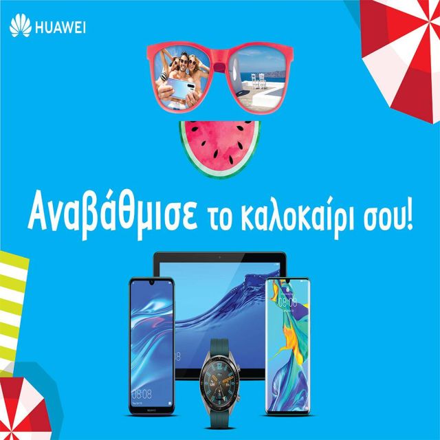 Αναβάθμισε το καλοκαίρι σου με Huawei super smartphones σε super καλοκαιρινές τιμές και πολλά δώρα!