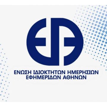 H ΕΙΗΕΑ σχετικά με τη διαδικασία διανομής των κρατικών διαφημιστικών κονδυλίων
