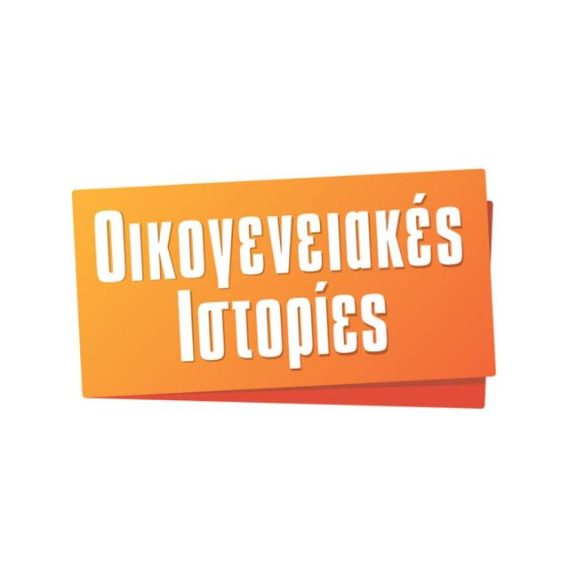 Οι "Οικογενειακές Ιστορίες" επιστρέφουν στον Alpha