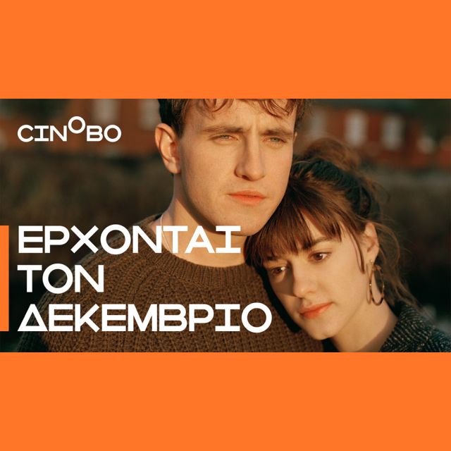 Έρχονται τον Δεκέμβριο στο Cinobo