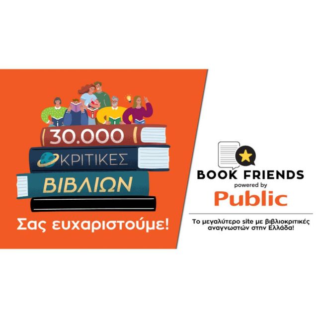 Public Bookfriends.gr: Πολύ μεγάλη η ανταπόκριση του αναγνωστικού κοινού με 30.000 βιβλιοκριτικές σε μόλις 2 μήνες