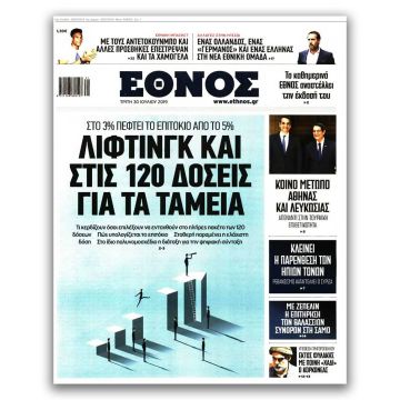 Σταματά η έκδοση του ημερήσιου "Έθνους"