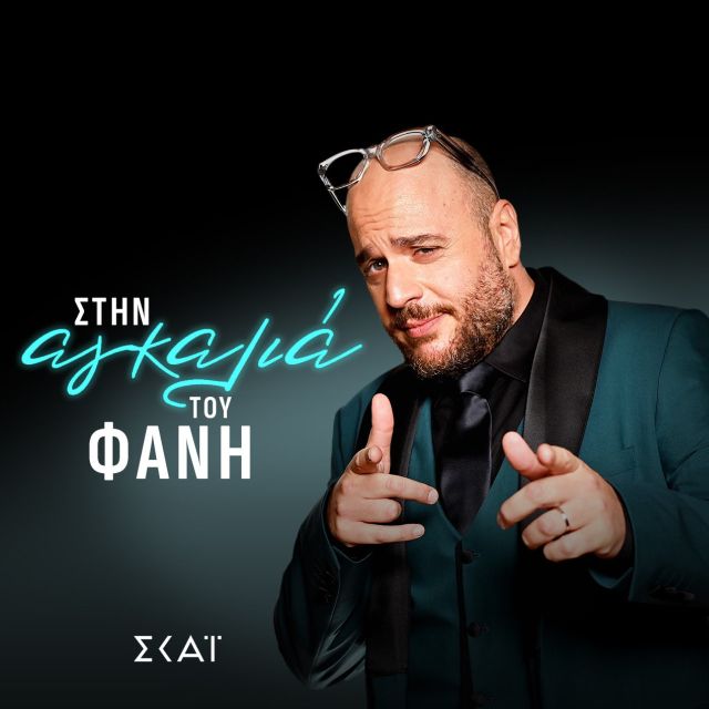 Ο Φάνης Λαμπρόπουλος στον ΣΚΑΪ