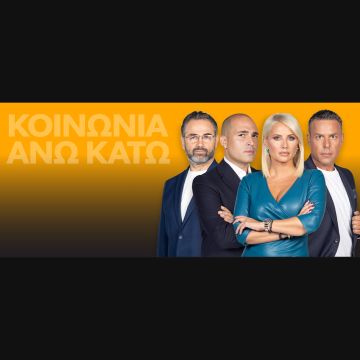 «ΚΟΙΝΩΝΙΑ ΑΝΩ ΚΑΤΩ» κάθε Τέταρτη και Πέμπτη στις 23.30 στο OPEN