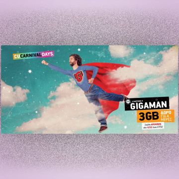 3 GB δώρο για 4 αποκριάτικες μέρες από το CU!