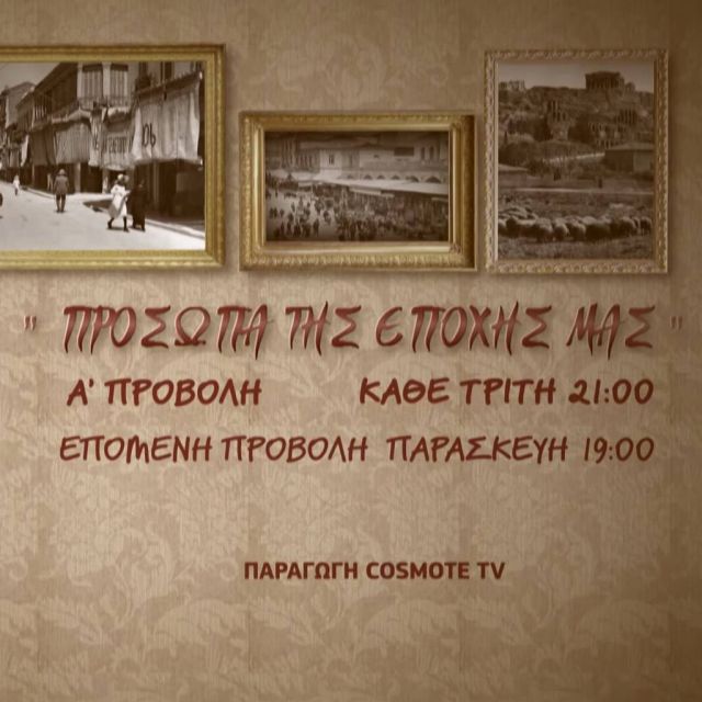 Η νέα εκπομπή «Πρόσωπα της Εποχής μας», σε παραγωγή COSMOTE TV, μας συστήνει σύγχρονους Έλληνες της διανόησης