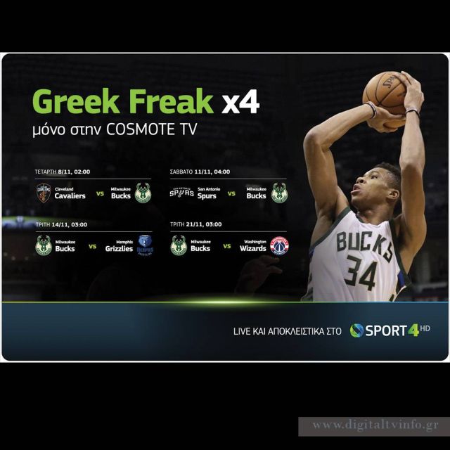 Καρέ του … Γιάννη Αντετοκούνμπο,  αποκλειστικά στην COSMOTE TV!