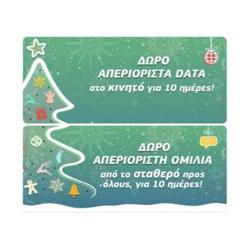 COSMOTE: Δωρεάν απεριόριστα δεδομένα στο κινητό για 10 μέρες