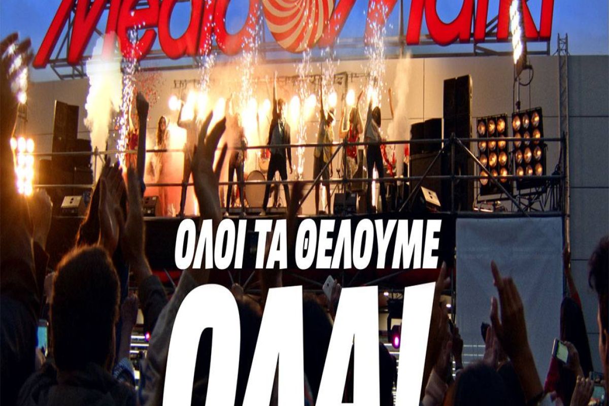 «Όλοι τα θέλουμε όλα» και στη Media Markt τα έχουμε!