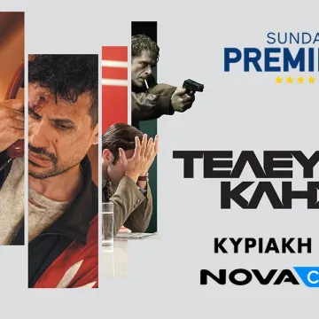 Η συμπαραγωγή «Τελευταία Κλήση» στη Sunday Premiere καθηλώνει αυτήν την Κυριακή στο Novacinema1!