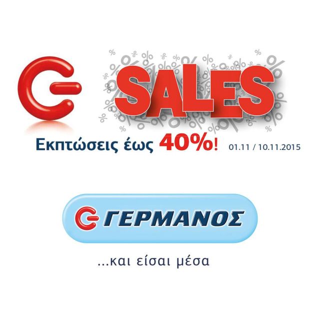Εκπτώσεις έως 40% στα καταστήματα ΓΕΡΜΑΝΟΣ