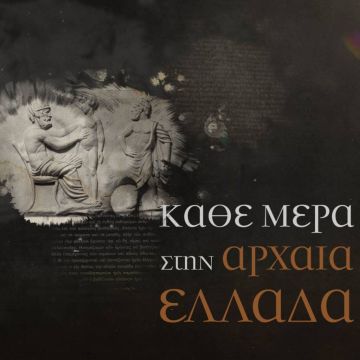 «Κάθε μέρα στην Αρχαία Ελλάδα» στο COSMOTE HISTORY HD