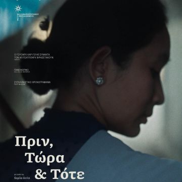 “Πριν, Τώρα και Τότε” στο cinobo