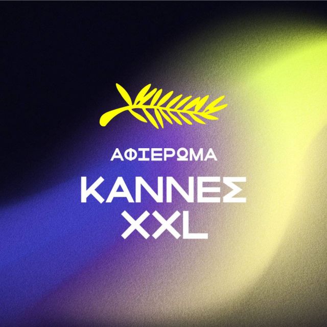Cinobo: Αφιέρωμα Κάννες XXL