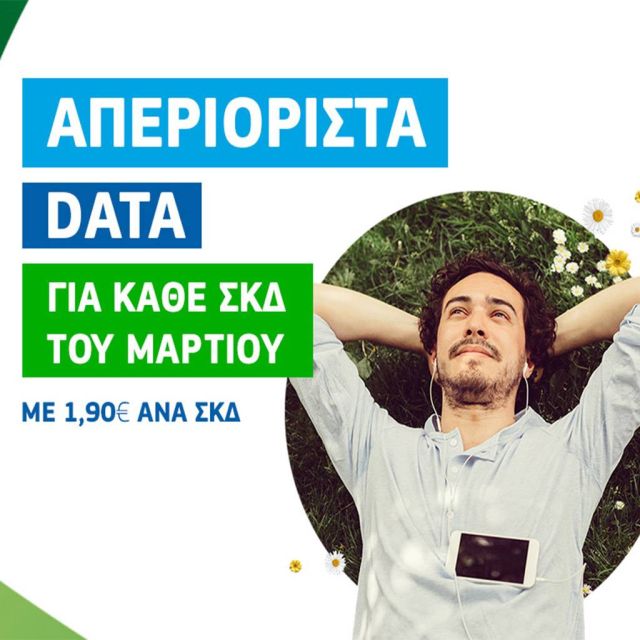 COSMOTE: Για πρώτη φορά απεριόριστο Mobile Internet με €1,90 για όλο το τριήμερο της 25ης Μαρτίου