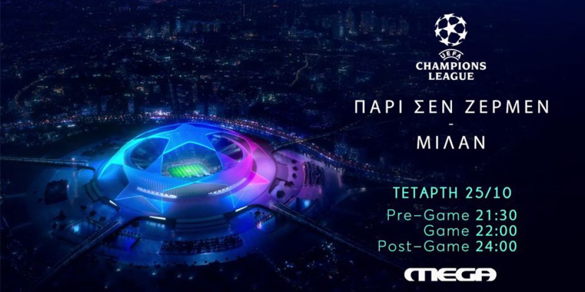 Champions League: Παρί Σεν Ζερμέν – Μίλαν, την Τετάρτη ζωντανά στο Mega