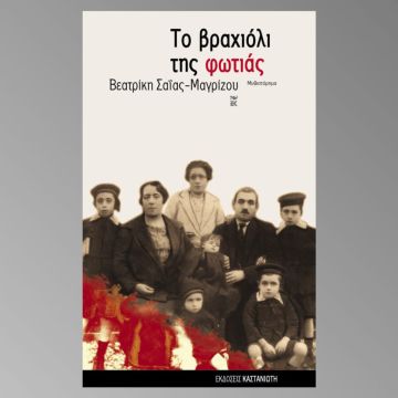 «Το βραχιόλι της φωτιάς»: Η νέα συναρπαστική σειρά έρχεται στην ΕΡΤ!