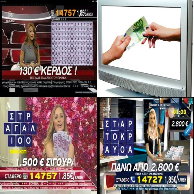 Παράδοση της TV σε τηλε-τζόγο