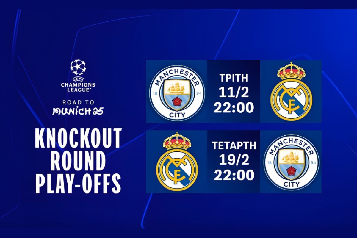 UEFA Champions League: Η φάση των Knockout Play-offs στην Cosmote TV με τα 7 ματς της αγωνιστικής