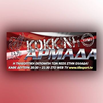 Εκπομπές για τη Λίβερπουλ αλλά και το αγγλικό ποδόσφαιρο