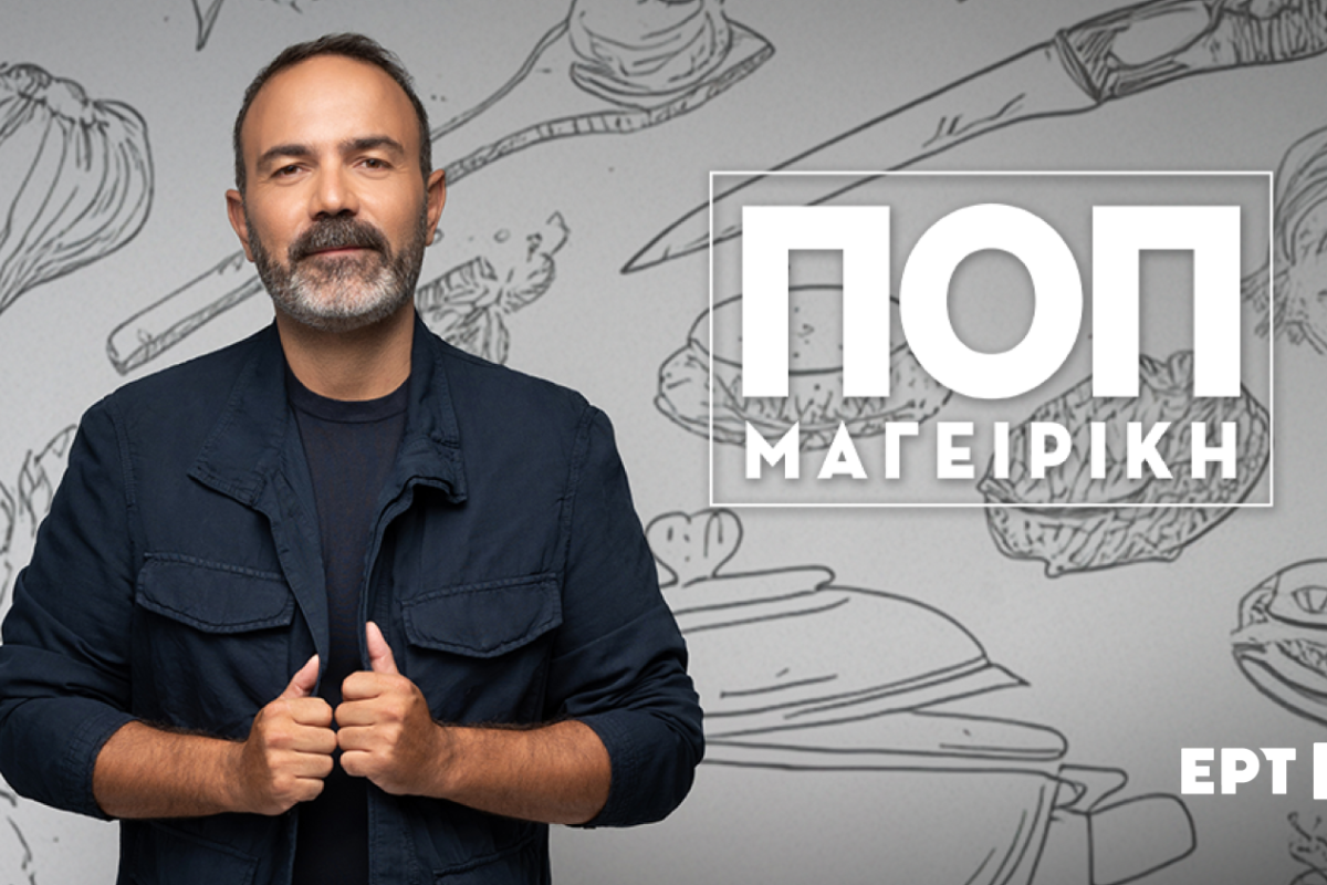 ΕΡΤ1: «ΠΟΠ Μαγειρική» με τον Ανδρέα Λαγό – Καλεσμένοι οι Μαριώ, Γιάννης Κρητικός, Ελένη Φιλίνη, Μαρία Πολύζου, Γιάννης Σαββιδάκης | Aπό 21 έως 25.09.2026