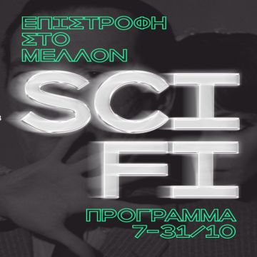 Επιστροφή στο Μέλλον: Το Cinobo πάει Sci-Fi