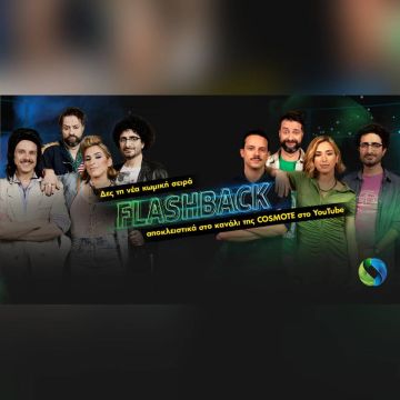 Πρεμιέρα για τη νέα εκπομπή «Flashback» στο YouTube κανάλι της COSMOTE