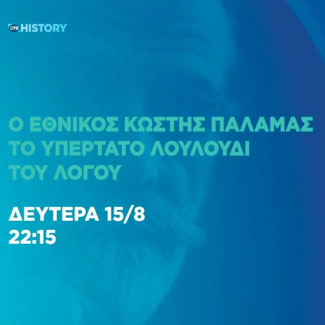 Η συνέχεια του μεγάλου αφιερώματος στους Ολυμπιακούς Αγώνες στο ΟΤΕ HISTORY