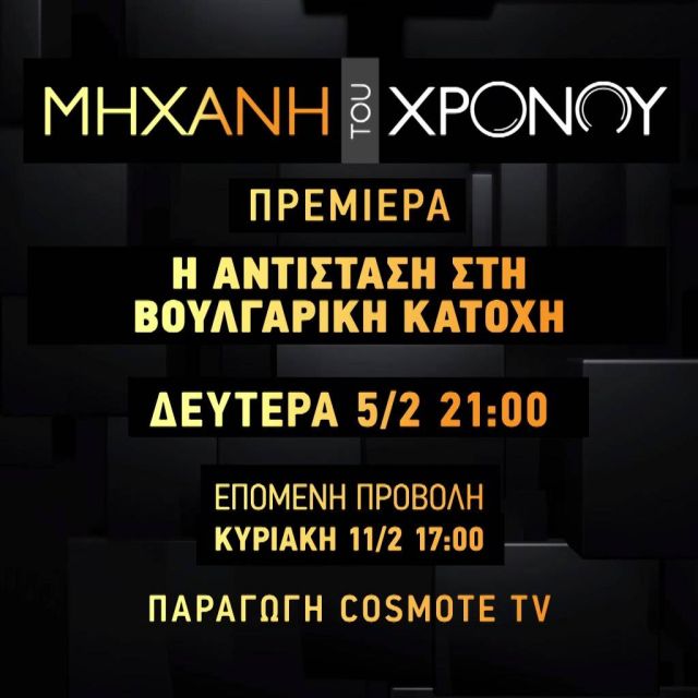 Η «Μηχανή του Χρόνου» παρουσιάζει την «Αντίσταση στη Βουλγαρική Κατοχή»